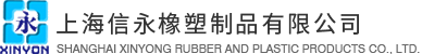 上海信永橡塑制品有限公司